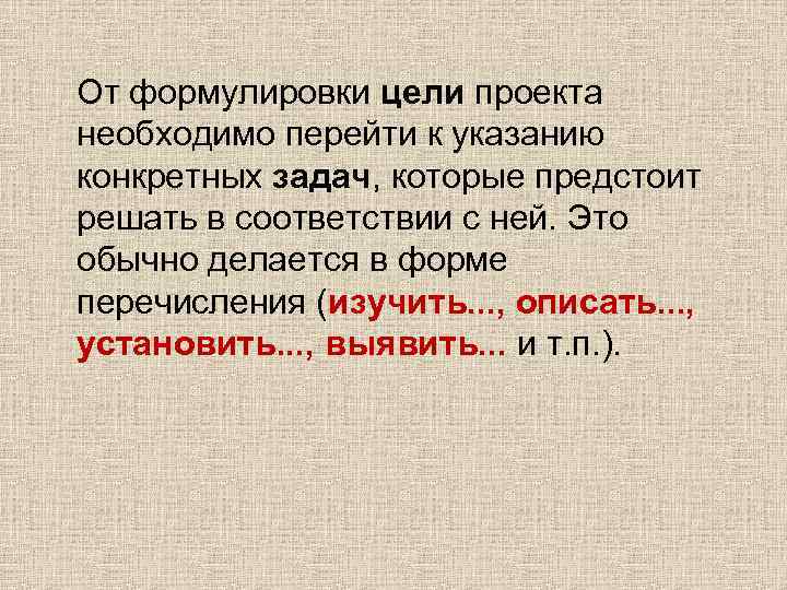 От формулировки цели проекта необходимо перейти к указанию конкретных задач, которые предстоит решать в