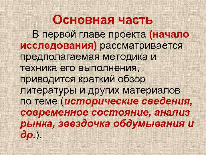 Основная часть В первой главе проекта (начало исследования) рассматривается предполагаемая методика и техника его