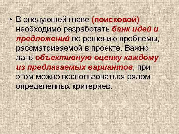  • В следующей главе (поисковой) необходимо разработать банк идей и предложений по решению