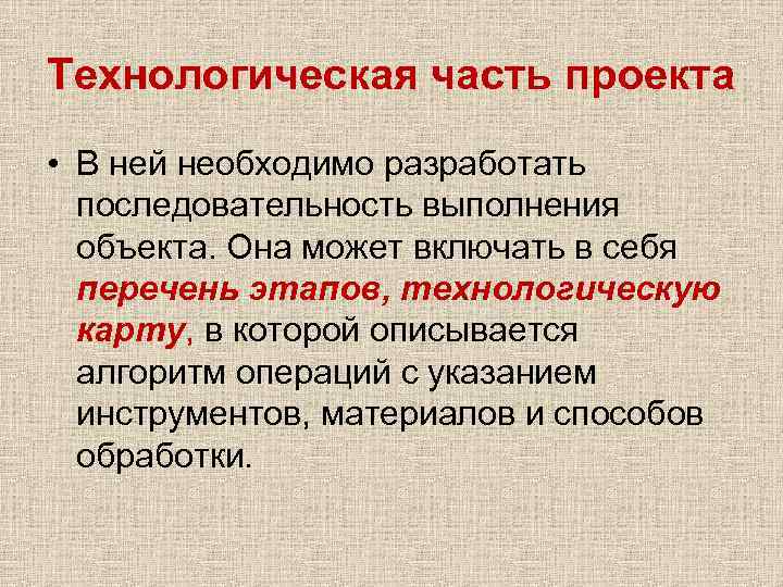 Технологическая часть проекта • В ней необходимо разработать последовательность выполнения объекта. Она может включать