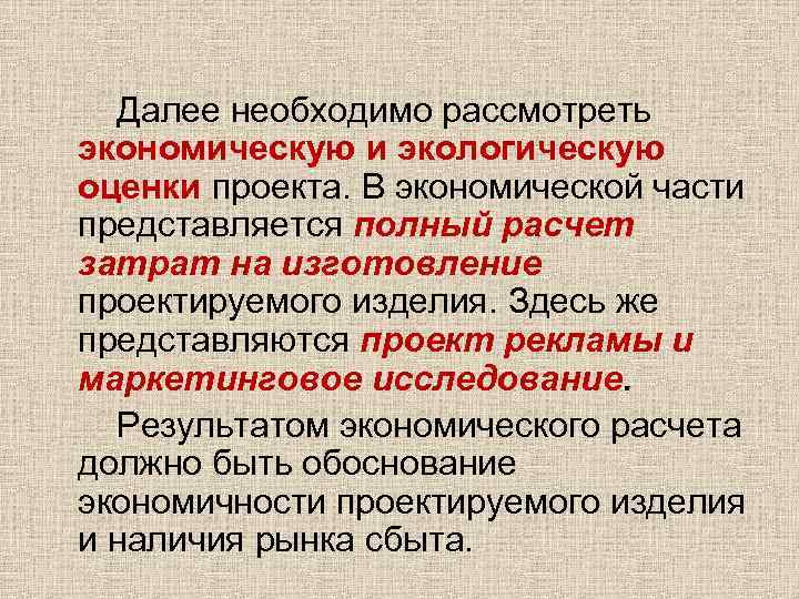 Далее необходимо рассмотреть экономическую и экологическую оценки проекта. В экономической части представляется полный расчет