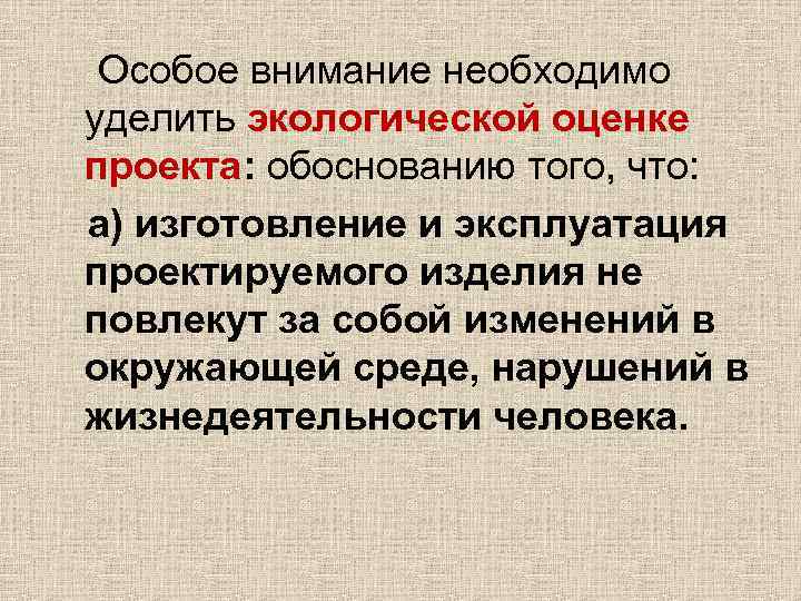 Особое внимание необходимо уделить экологической оценке проекта: обоснованию того, что: а) изготовление и эксплуатация