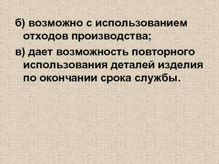 б) возможно с использованием отходов производства; в) дает возможность повторного использования деталей изделия по