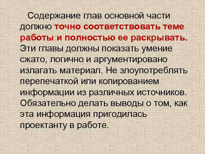 Содержание глав основной части должно точно соответствовать теме работы и полностью ее раскрывать. Эти