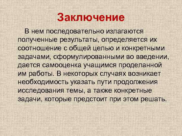 Заключение В нем последовательно излагаются полученные результаты, определяется их соотношение с общей целью и