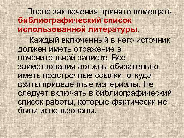 После заключения принято помещать библиографический список использованной литературы. Каждый включенный в него источник должен