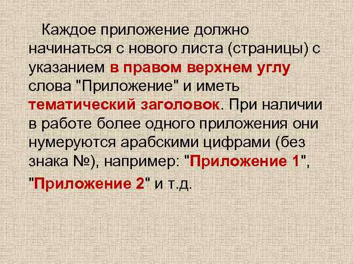 Каждое приложение должно начинаться с нового листа (страницы) с указанием в правом верхнем углу