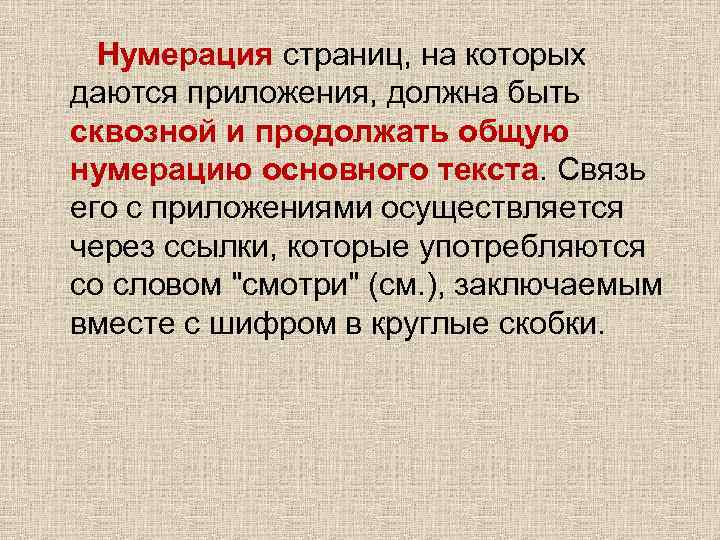 Нумерация страниц, на которых даются приложения, должна быть сквозной и продолжать общую нумерацию основного