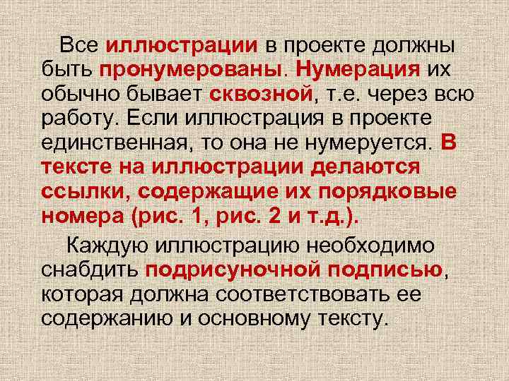 Все иллюстрации в проекте должны быть пронумерованы. Нумерация их обычно бывает сквозной, т. е.