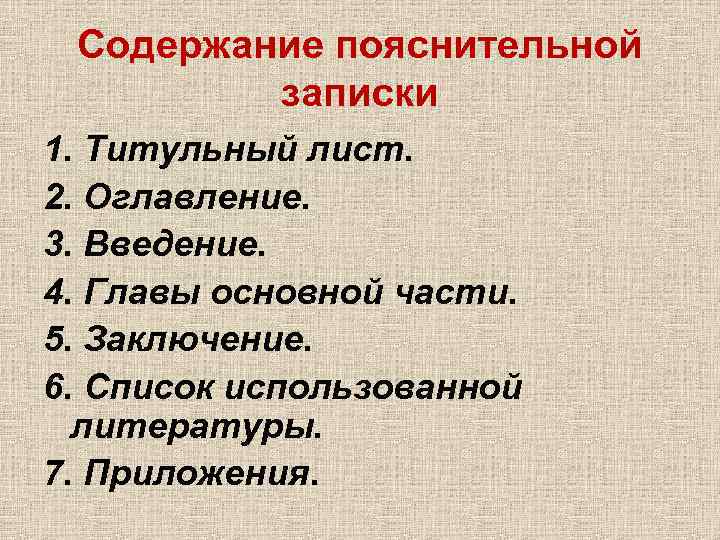 Содержание пояснительной записки 1. Титульный лист. 2. Оглавление. 3. Введение. 4. Главы основной части.