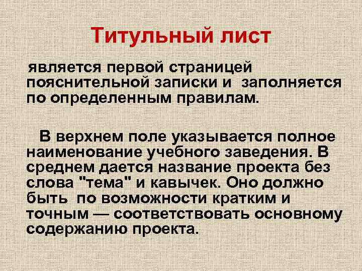 Титульный лист является первой страницей пояснительной записки и заполняется по определенным правилам. В верхнем