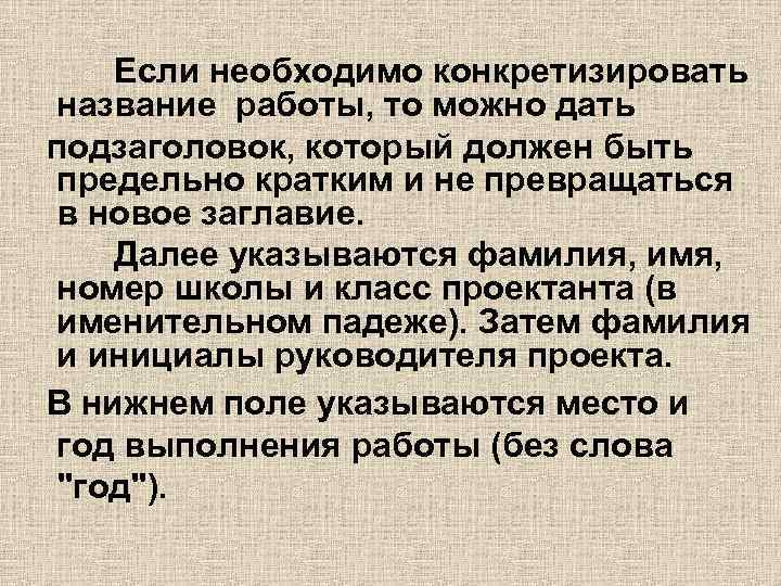 Если необходимо конкретизировать название работы, то можно дать подзаголовок, который должен быть предельно кратким