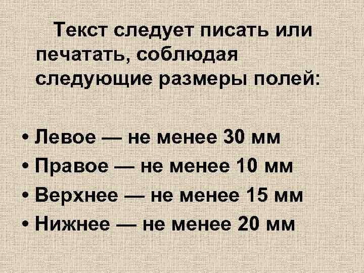 Текст следует писать или печатать, соблюдая следующие размеры полей: • Левое — не менее