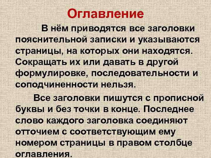 Оглавление В нём приводятся все заголовки пояснительной записки и указываются страницы, на которых они