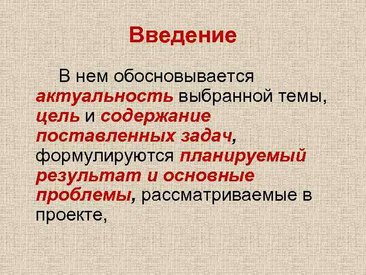 Введение В нем обосновывается актуальность выбранной темы, цель и содержание поставленных задач, формулируются планируемый