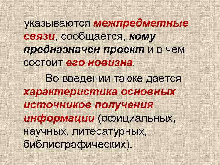 указываются межпредметные связи, сообщается, кому предназначен проект и в чем состоит его новизна. Во