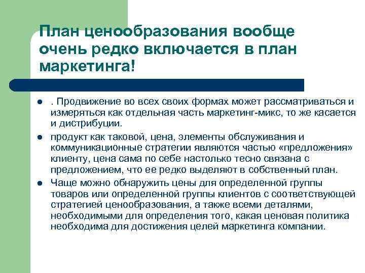 Плановое ценообразования. Ценообразование план. Плановое ценообразование. Особенности ценообразования в маркетинге.. Ценовая политика в бизнес плане пример.