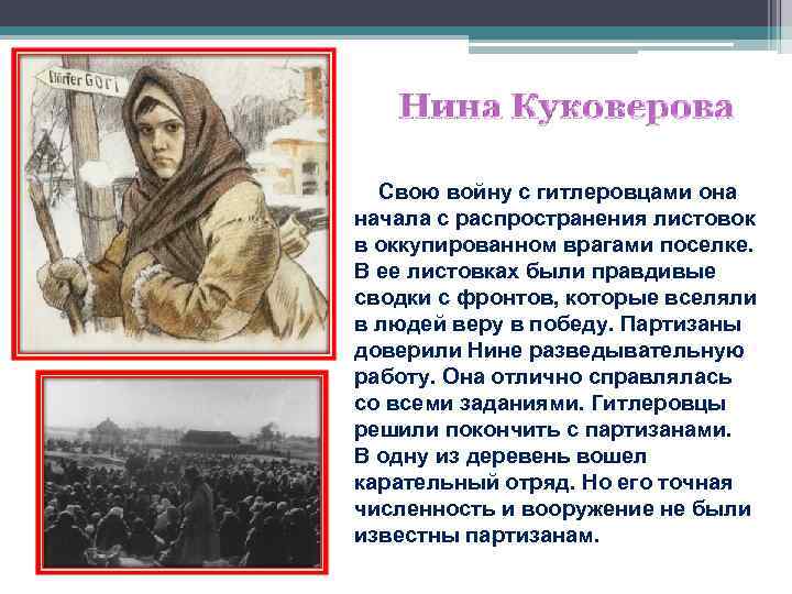  Свою войну с гитлеровцами она начала с распространения листовок в оккупированном врагами поселке.