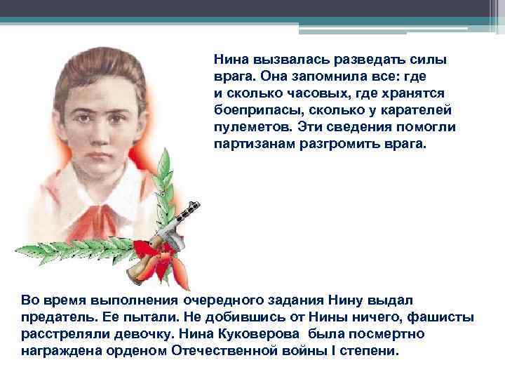 Нина вызвалась разведать силы врага. Она запомнила все: где и сколько часовых, где хранятся