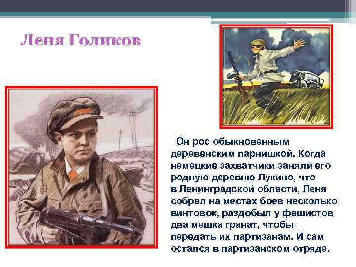  Он рос обыкновенным деревенским парнишкой. Когда немецкие захватчики заняли его родную деревню Лукино,