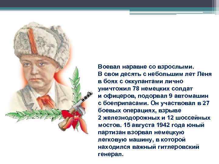 Воевал наравне со взрослыми. В свои десять с небольшим лет Леня в боях с