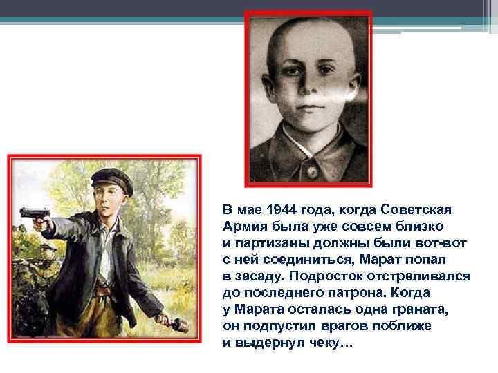 В мае 1944 года, когда Советская Армия была уже совсем близко и партизаны должны