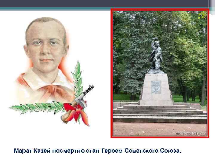 Марат Казей посмертно стал Героем Советского Союза. 