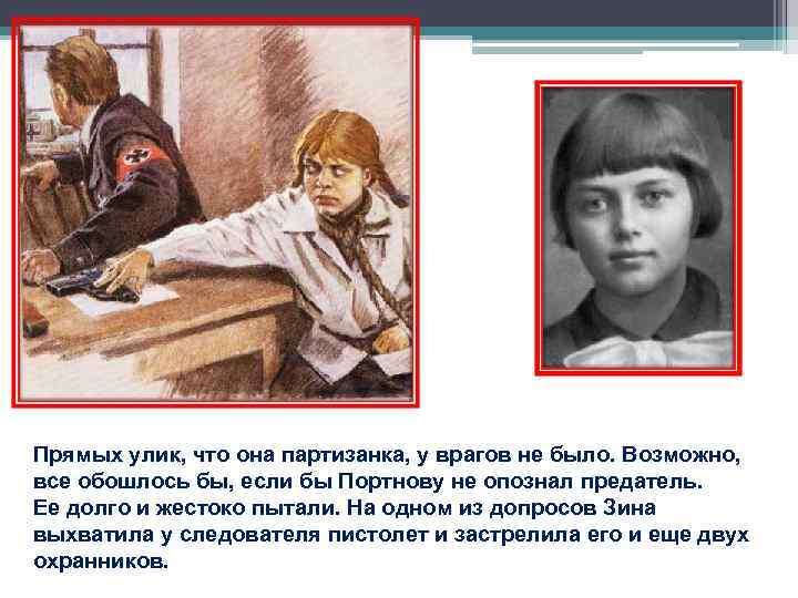 Прямых улик, что она партизанка, у врагов не было. Возможно, все обошлось бы, если