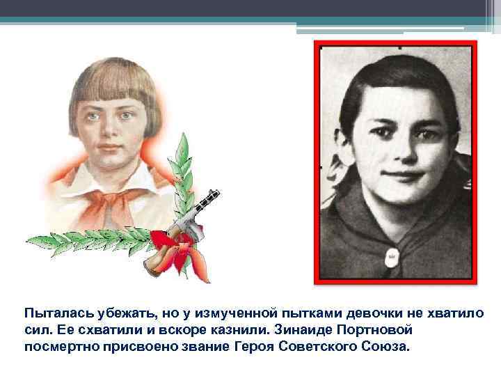 Пыталась убежать, но у измученной пытками девочки не хватило сил. Ее схватили и вскоре