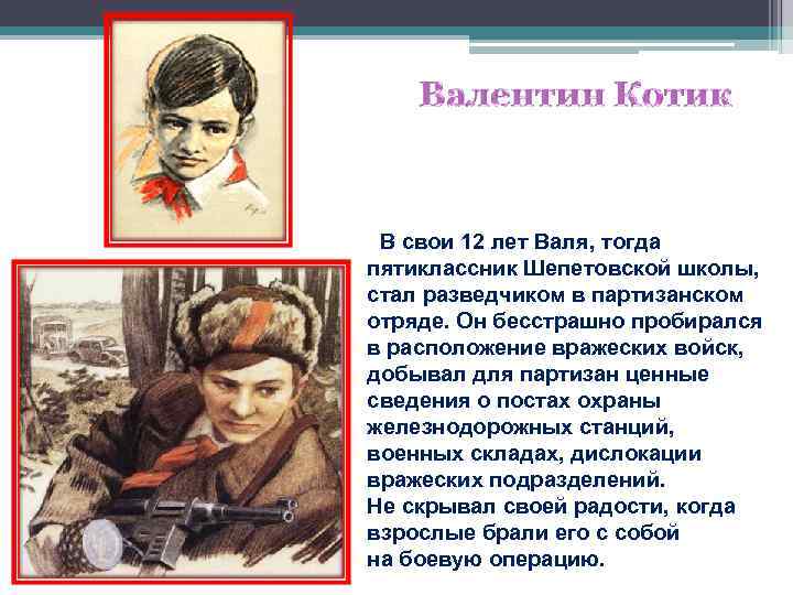 В свои 12 лет Валя, тогда пятиклассник Шепетовской школы, стал разведчиком в партизанском