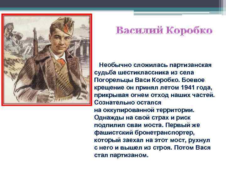  Необычно сложилась партизанская судьба шестиклассника из села Погорельцы Васи Коробко. Боевое крещение он