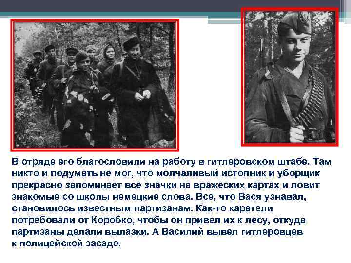 В отряде его благословили на работу в гитлеровском штабе. Там никто и подумать не