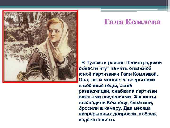  В Лужском районе Ленинградской области чтут память отважной юной партизанки Гали Комлевой. Она,