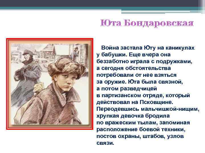  Война застала Юту на каникулах у бабушки. Еще вчера она беззаботно играла с
