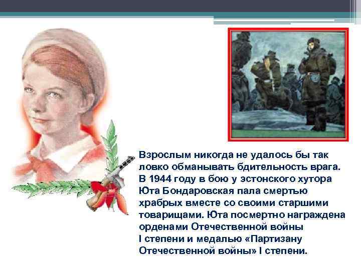 Взрослым никогда не удалось бы так ловко обманывать бдительность врага. В 1944 году в