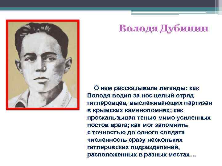  О нем рассказывали легенды: как Володя водил за нос целый отряд гитлеровцев, выслеживающих
