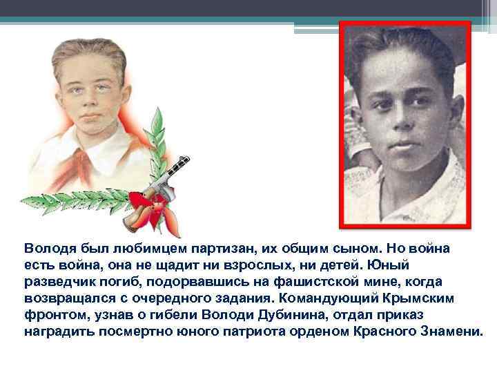 Володя был любимцем партизан, их общим сыном. Но война есть война, она не щадит