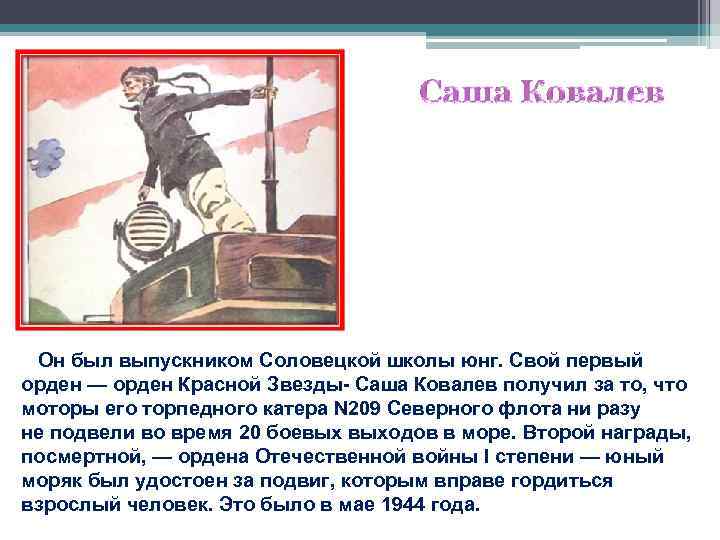  Он был выпускником Соловецкой школы юнг. Свой первый орден — орден Красной Звезды-