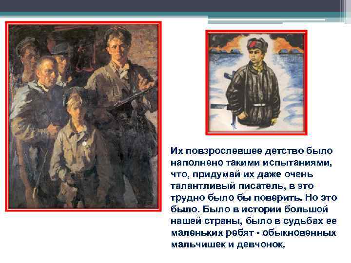 Их повзрослевшее детство было наполнено такими испытаниями, что, придумай их даже очень талантливый писатель,