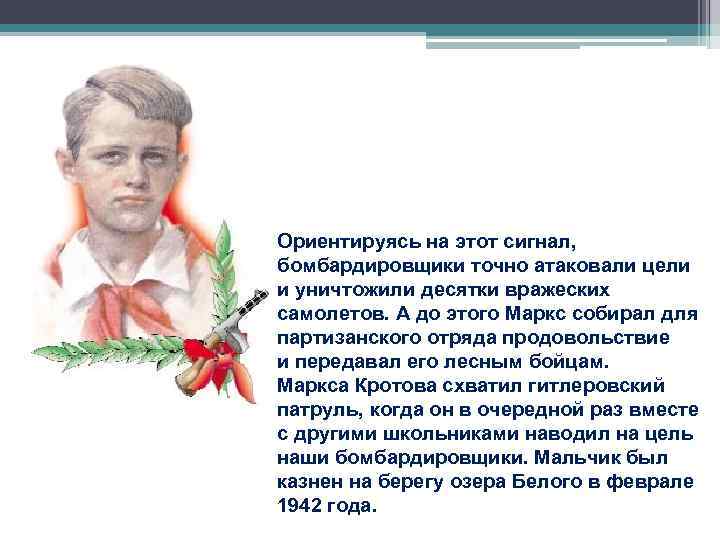 Ориентируясь на этот сигнал, бомбардировщики точно атаковали цели и уничтожили десятки вражеских самолетов. А