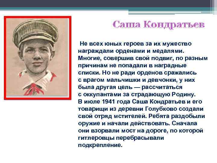  Не всех юных героев за их мужество награждали орденами и медалями. Многие, совершив