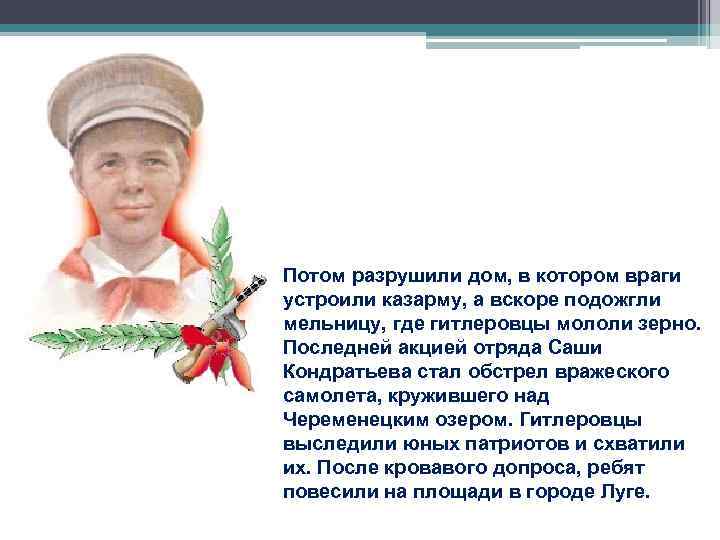 Потом разрушили дом, в котором враги устроили казарму, а вскоре подожгли мельницу, где гитлеровцы