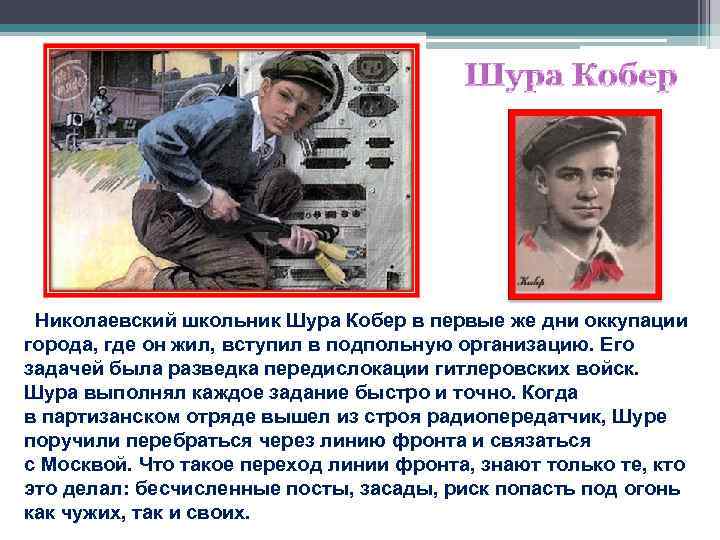  Николаевский школьник Шура Кобер в первые же дни оккупации города, где он жил,