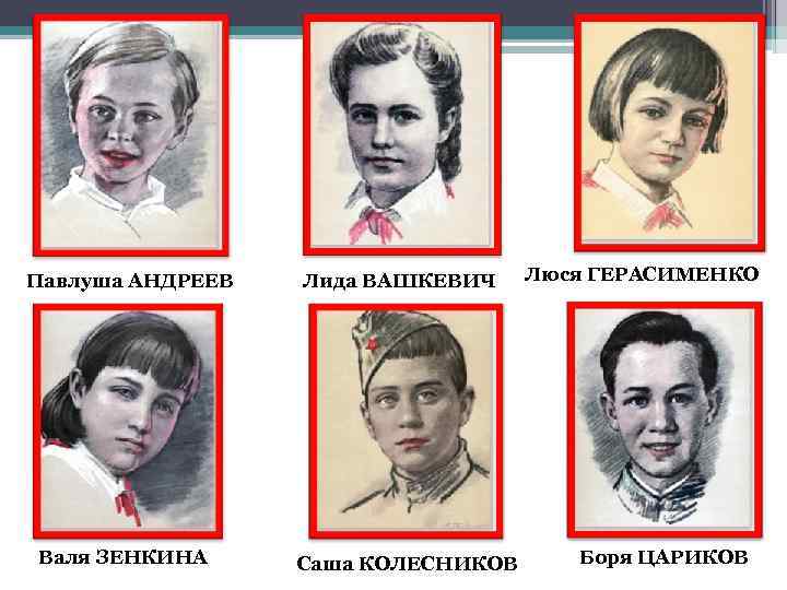 Павлуша АНДРЕЕВ Валя ЗЕНКИНА Лида ВАШКЕВИЧ Саша КОЛЕСНИКОВ Люся ГЕРАСИМЕНКО Боря ЦАРИКОВ 