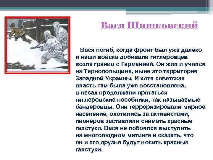  Вася погиб, когда фронт был уже далеко и наши войска добивали гитлеровцев возле