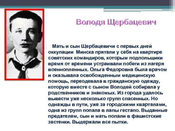  Мать и сын Щербацевичи с первых дней оккупации Минска прятали у себя на