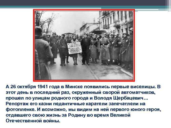 А 26 октября 1941 года в Минске появились первые виселицы. В этот день в