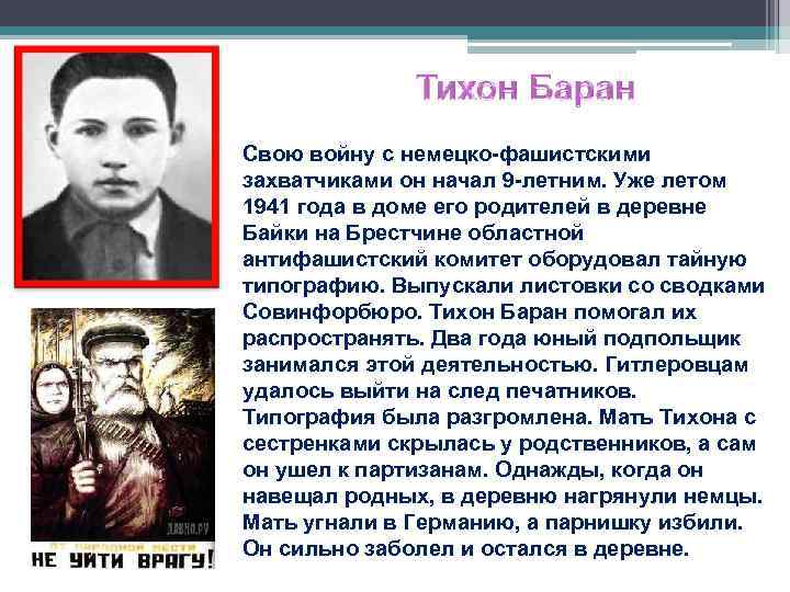 Свою войну с немецко-фашистскими захватчиками он начал 9 -летним. Уже летом 1941 года в