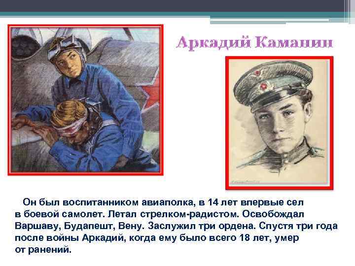  Он был воспитанником авиаполка, в 14 лет впервые сел в боевой самолет. Летал