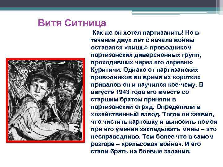 Витя Ситница Как же он хотел партизанить! Но в течение двух лет с начала